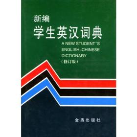 新编学生英汉词典  修订版