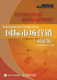 国际市场营销:双语版