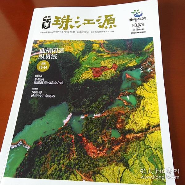 曲靖旅游2018年1期  大 美 珠江 源 民族研究学者李宁签名版