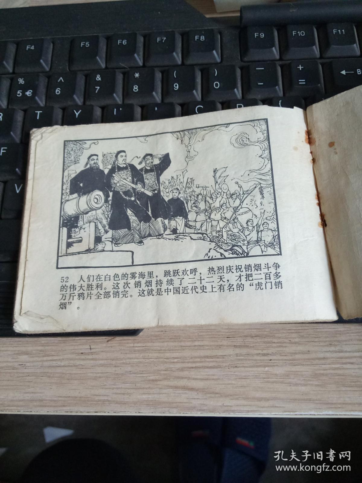 连环画 虎门销烟