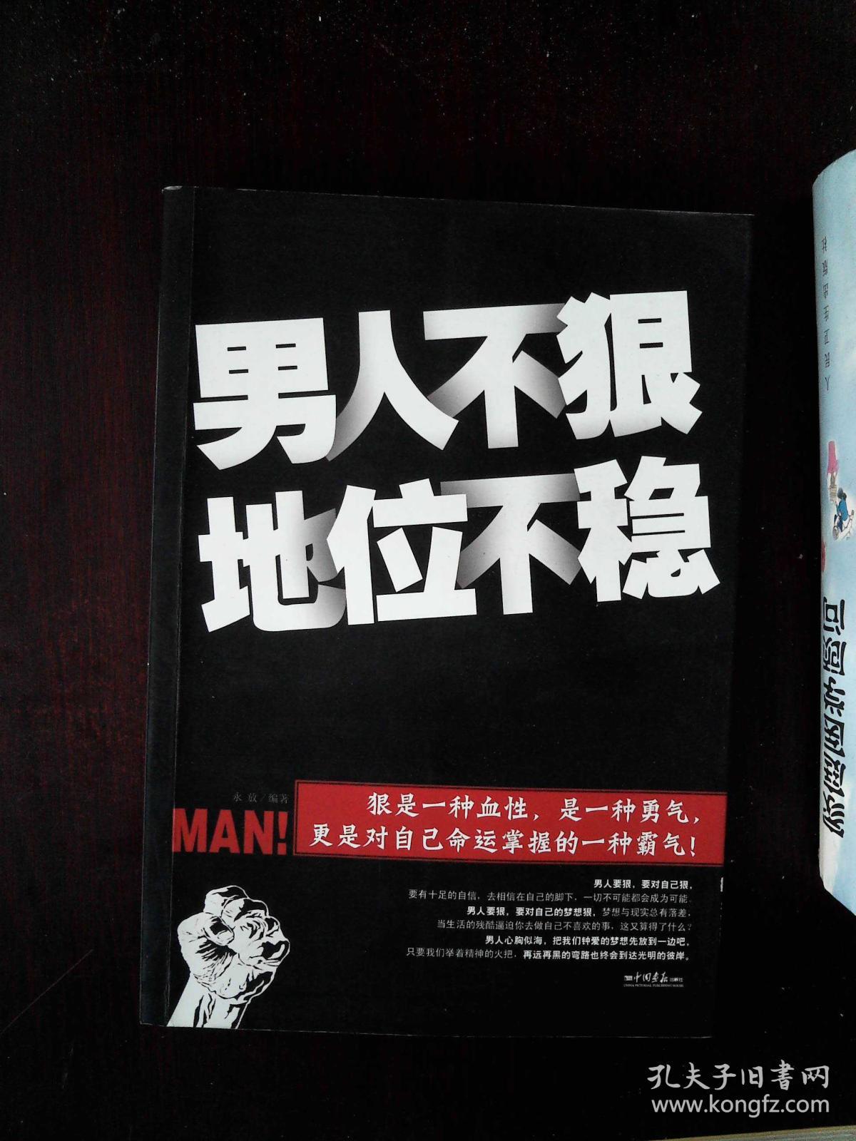 男人不狠地位不稳