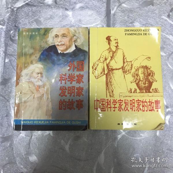 [中国科学家发明家的故事] 图书价格_书籍图片_网购