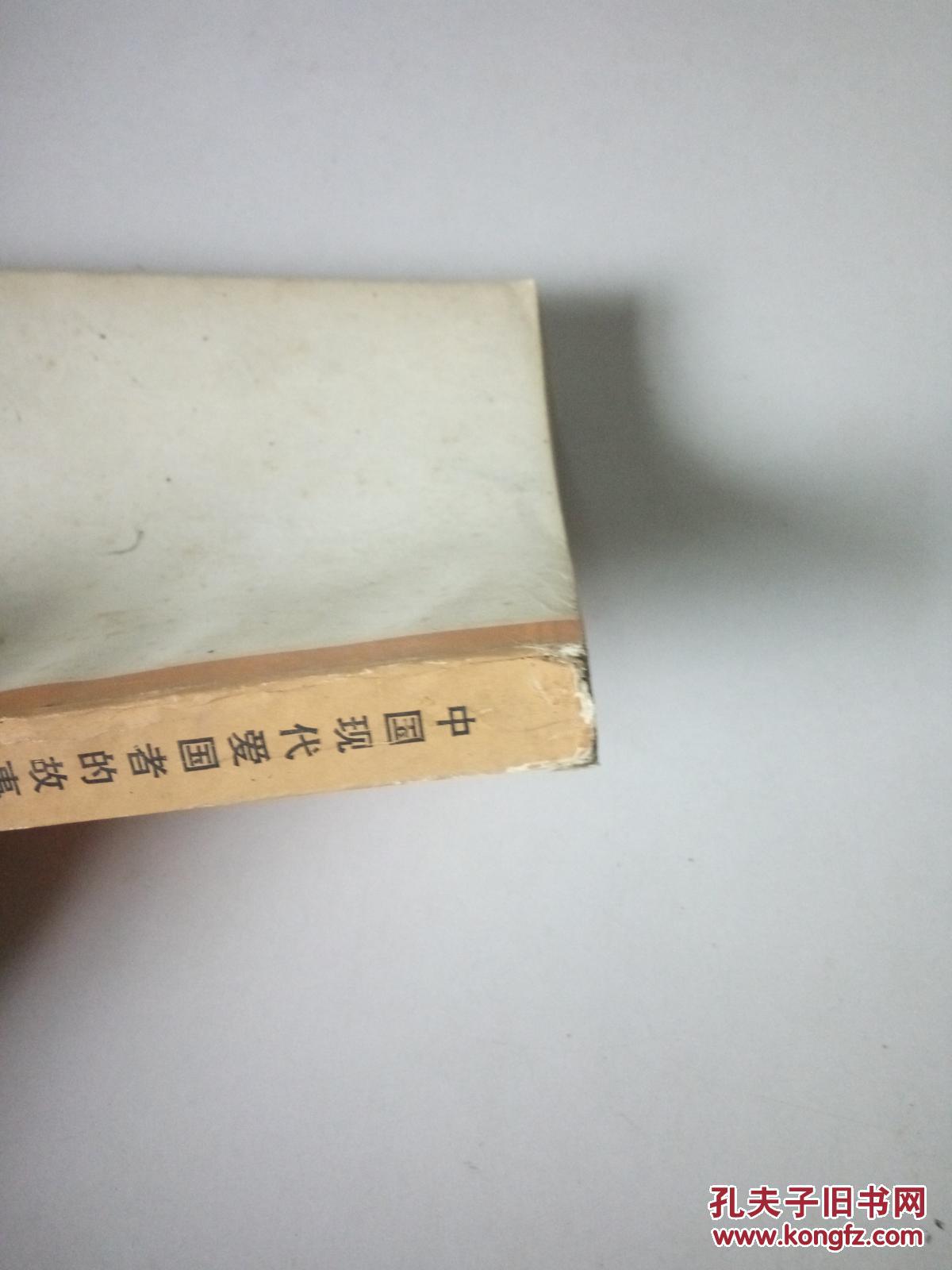 【图】中国现代爱国者的故事(一版一印)_上海