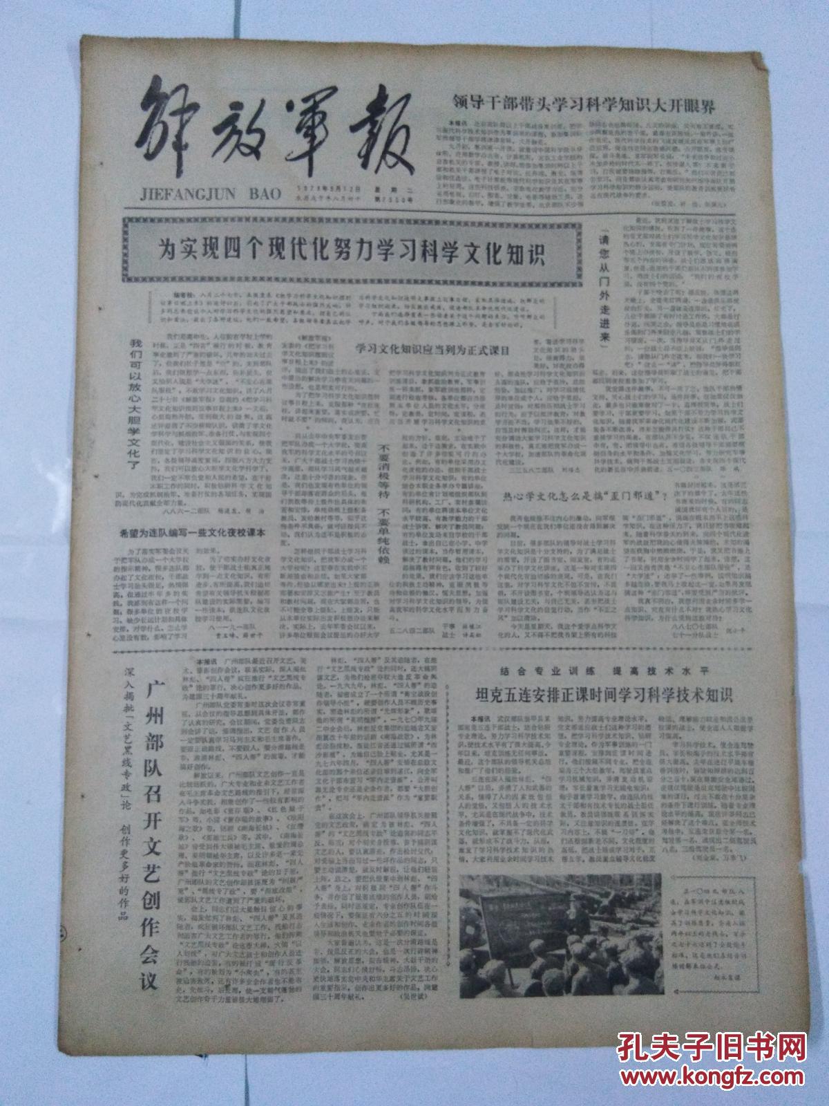 解放军报1978年9月12日-为实现四个现代化努