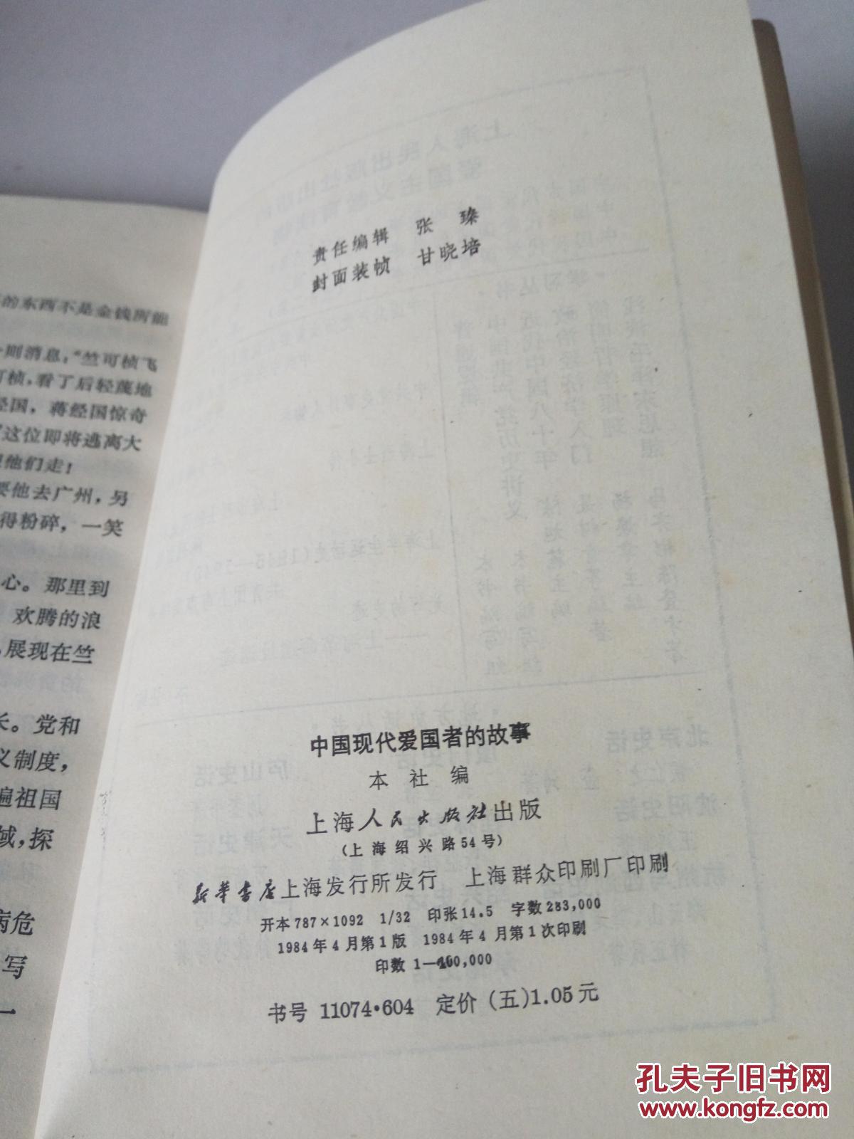 【图】中国现代爱国者的故事(一版一印)_上海