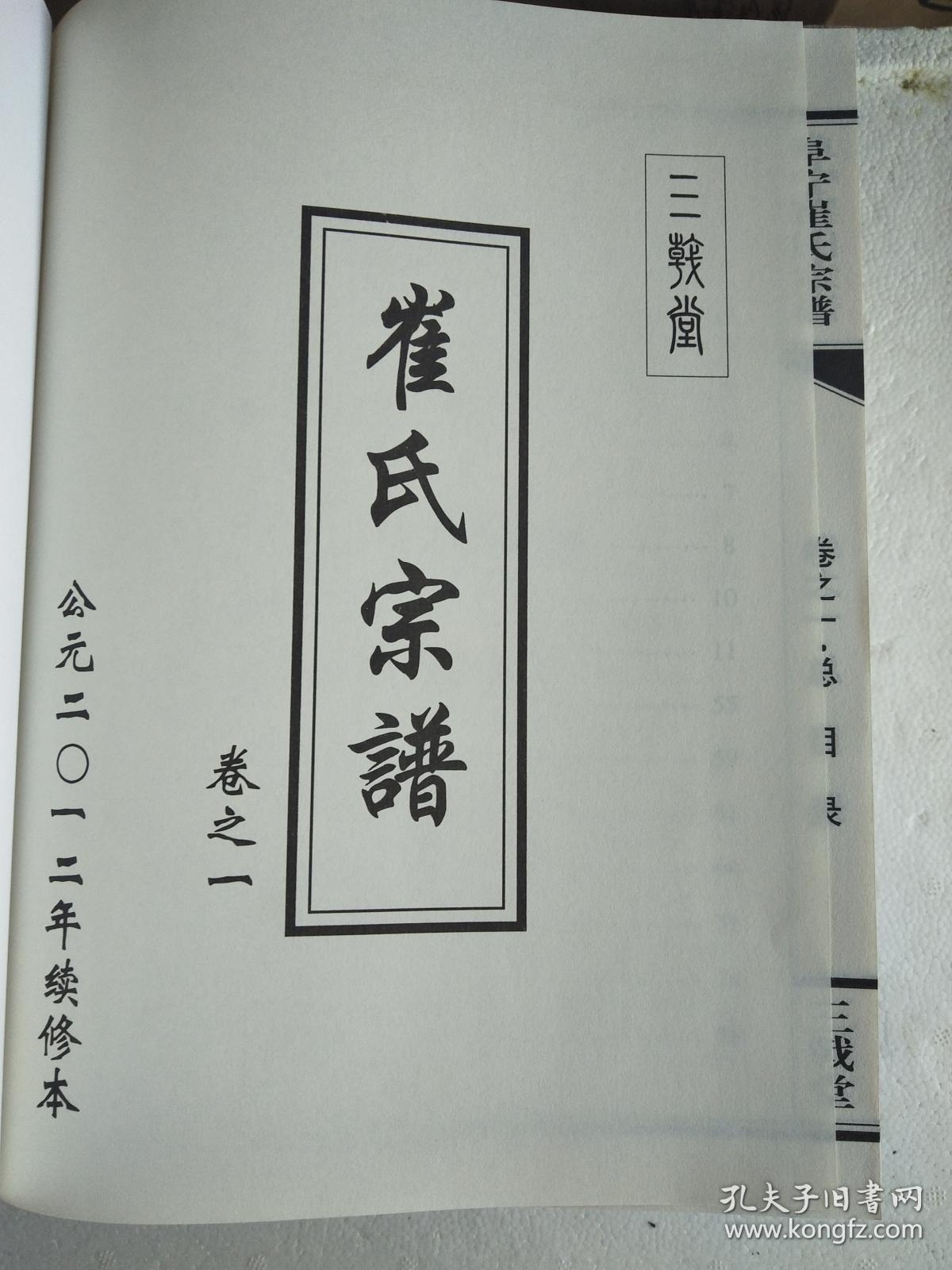 崔氏宗谱【三戟堂】阜宁 公朝公支 五本 (东西 中三门