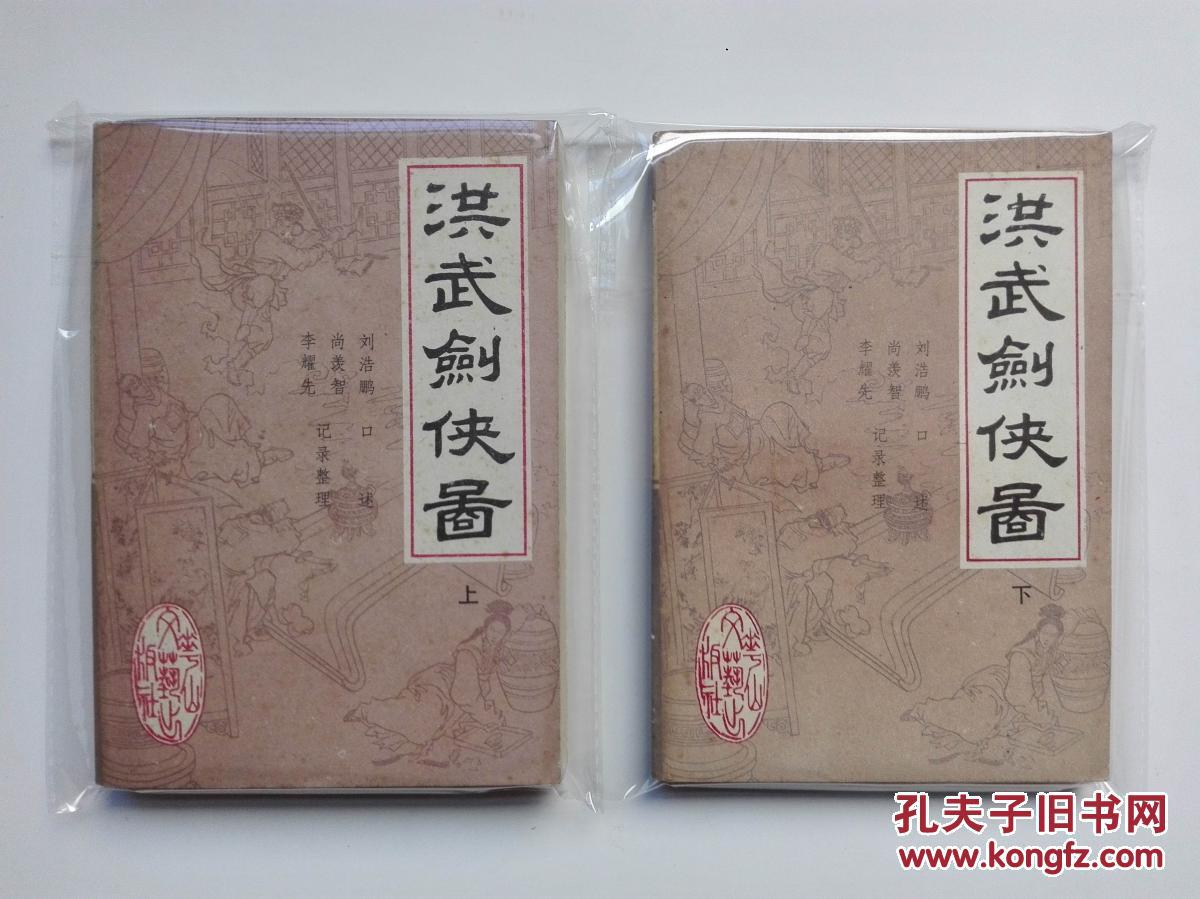 洪武剑侠图(上下全两册)新编传统评书  插图本  1987年一版一印  私藏