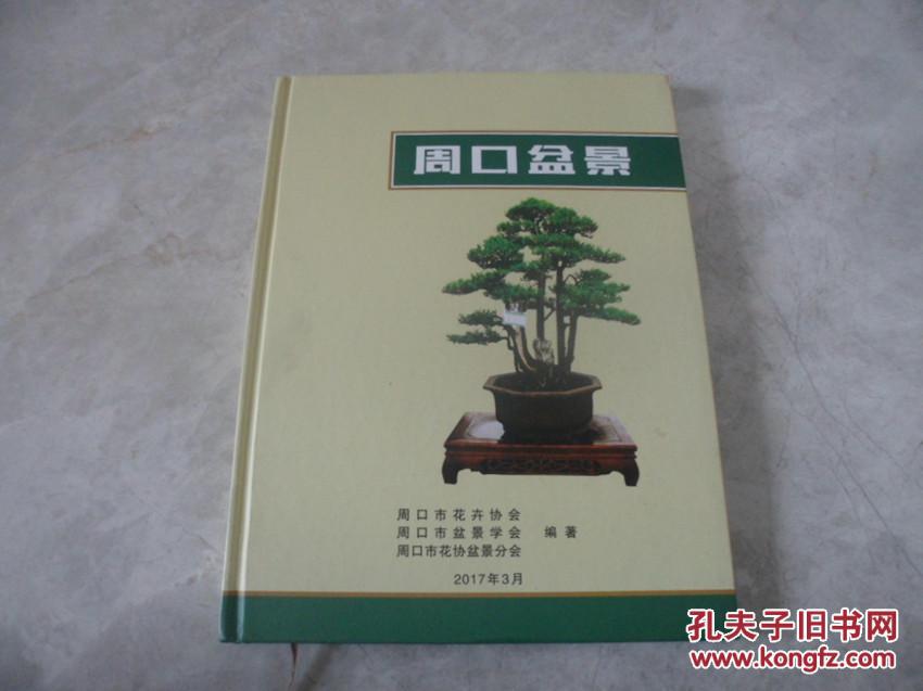 周口盆景
