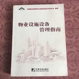物业设施设备管理指南