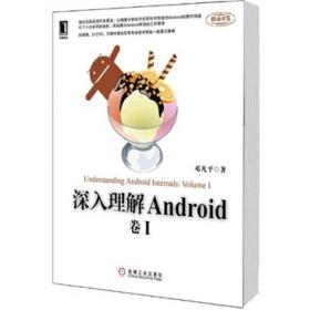 【正版新书】深入理解Android：卷I