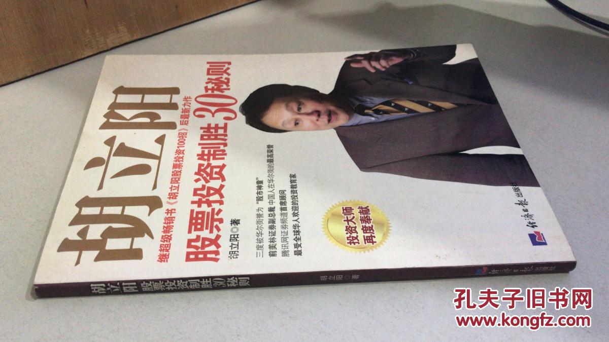 胡立阳股票投资制胜30秘则