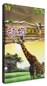 （）中小学课外科普阅读丛书：动物快乐学