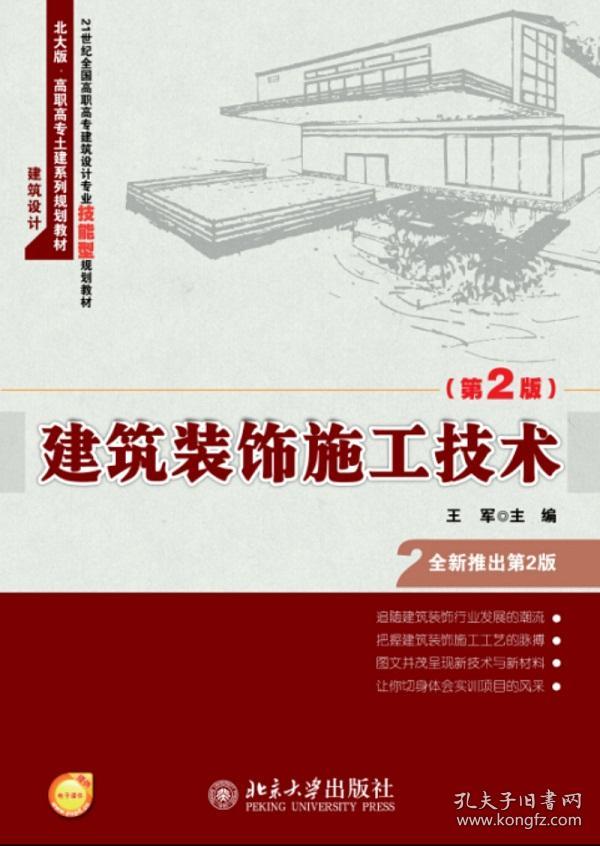 正版图书 建筑装饰施工技术(第2版)高职高专 9787301244821 北京