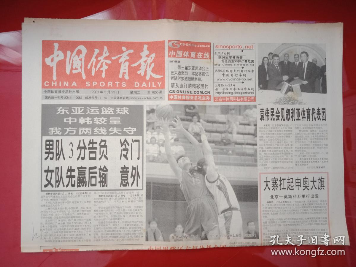 老报纸——中国体育报:2001年5.