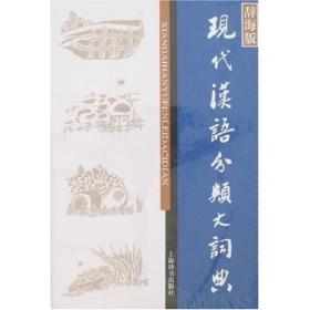 现代汉语分类大词典