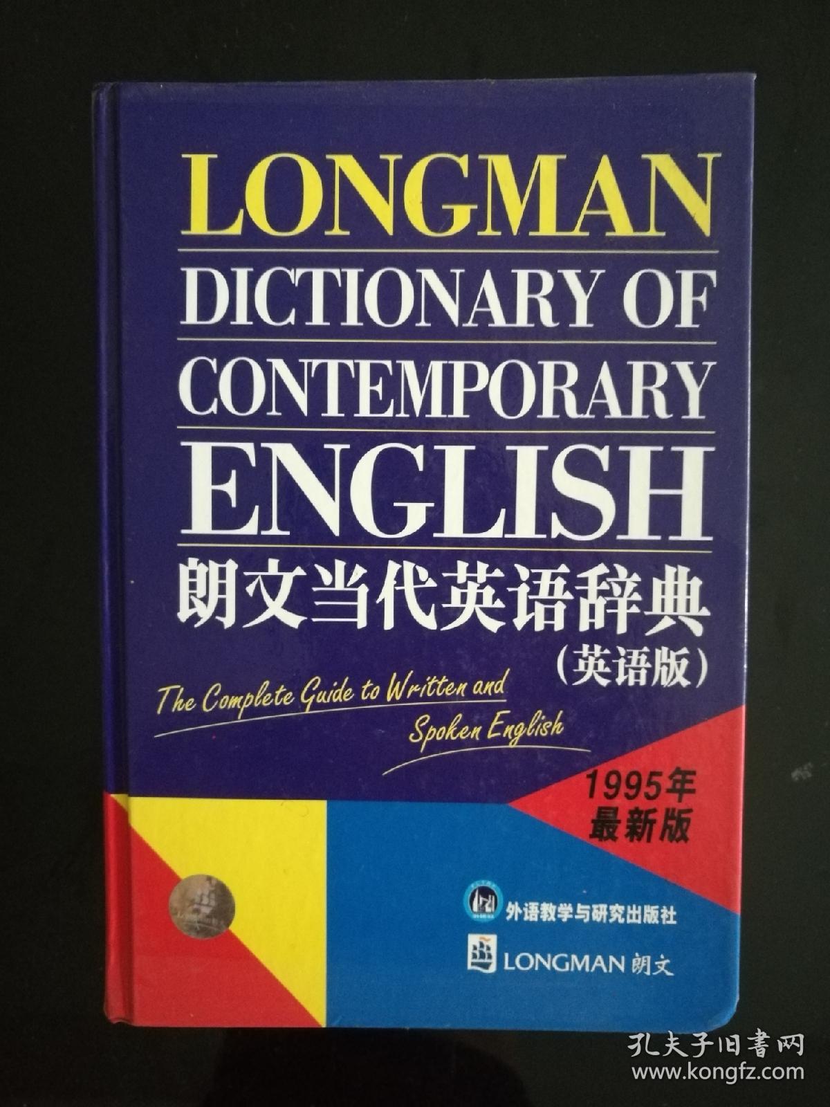 朗文当代英语辞典