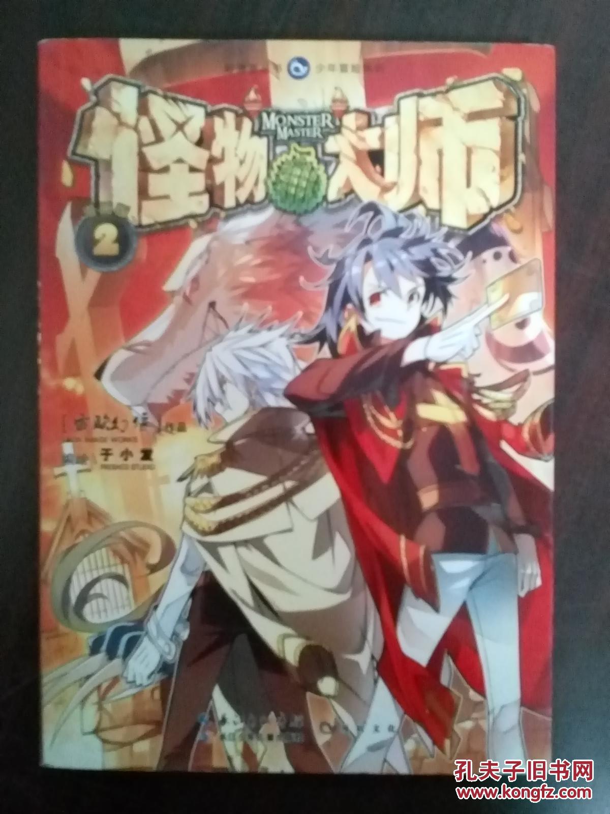 怪物大师2漫画版