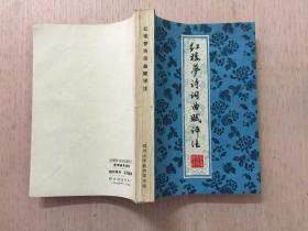 《红楼梦》诗词曲赋评注 曹雪芹生平事迹资料