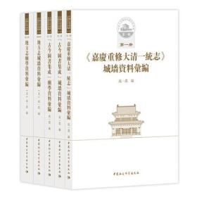 中国古代城池基础资料汇编（第一辑）