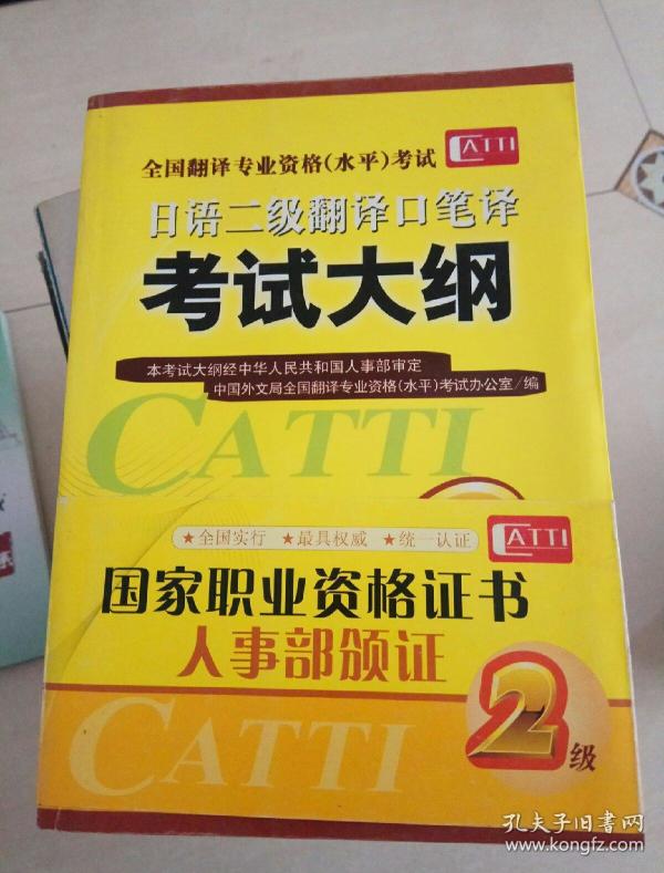 日语二级翻译口笔译考试大纲 【全国翻译专业