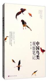 中国鸟类观察笔记