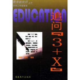 追问[3+X]——教育新批评丛书