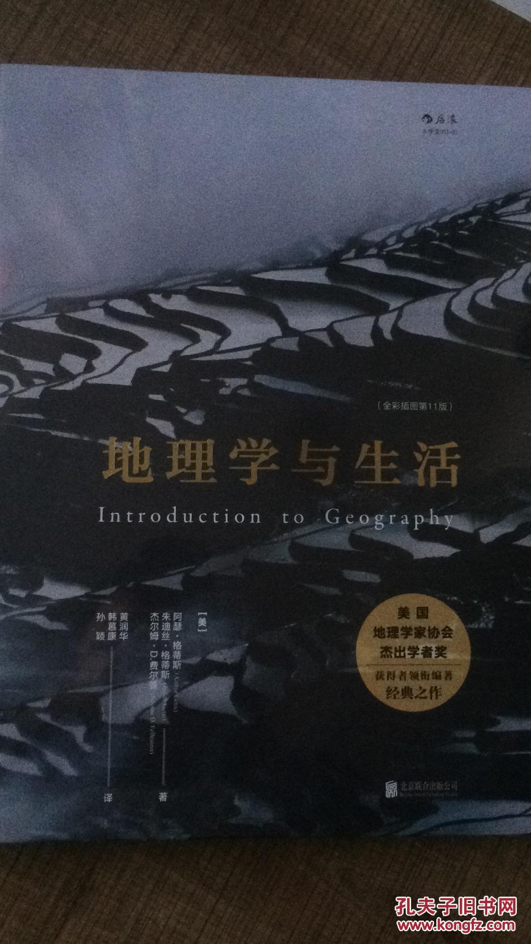 【图】地理学与生活(全彩插图第11版)