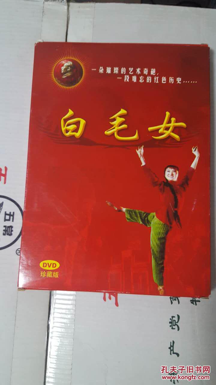 白毛女(舞剧电影,茅惠芳,石钟琴 主演)正版dvd