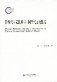 后现代主义思潮与中国当代文论建设
