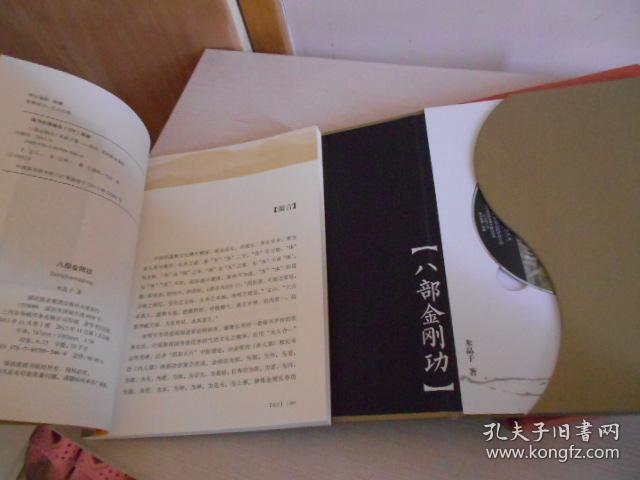 八部金刚功_米晶子 著_孔夫子旧书网