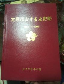 太原市新华书店史略(1951一1995)