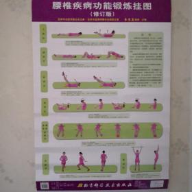 腰椎疾病功能锻炼挂图(修订版)