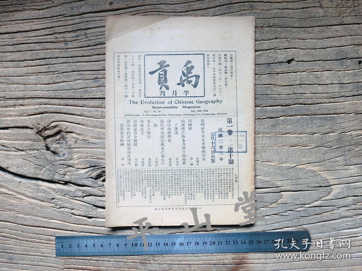 禹贡半月刊第一卷第十期vol1no10