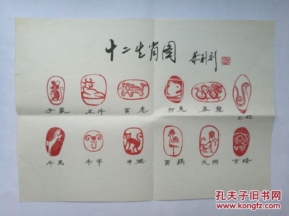 史恭利致《铁路工运》编辑部 12生肖篆刻作品手稿1张