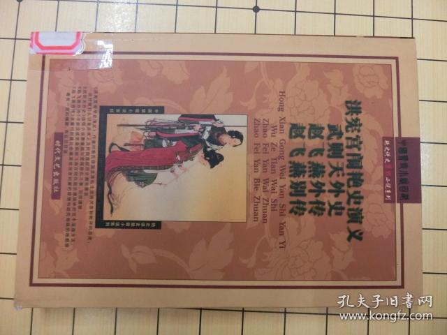 洪宪宫闱艳史演义 武则天外史 赵飞燕外传 赵飞燕别传