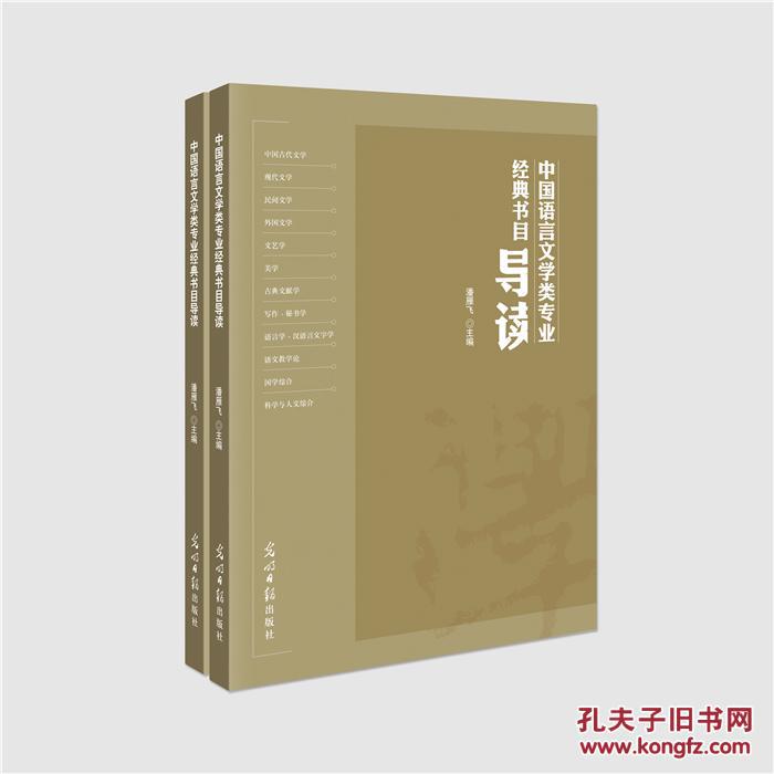 中国语言文学类专业经典书目导读