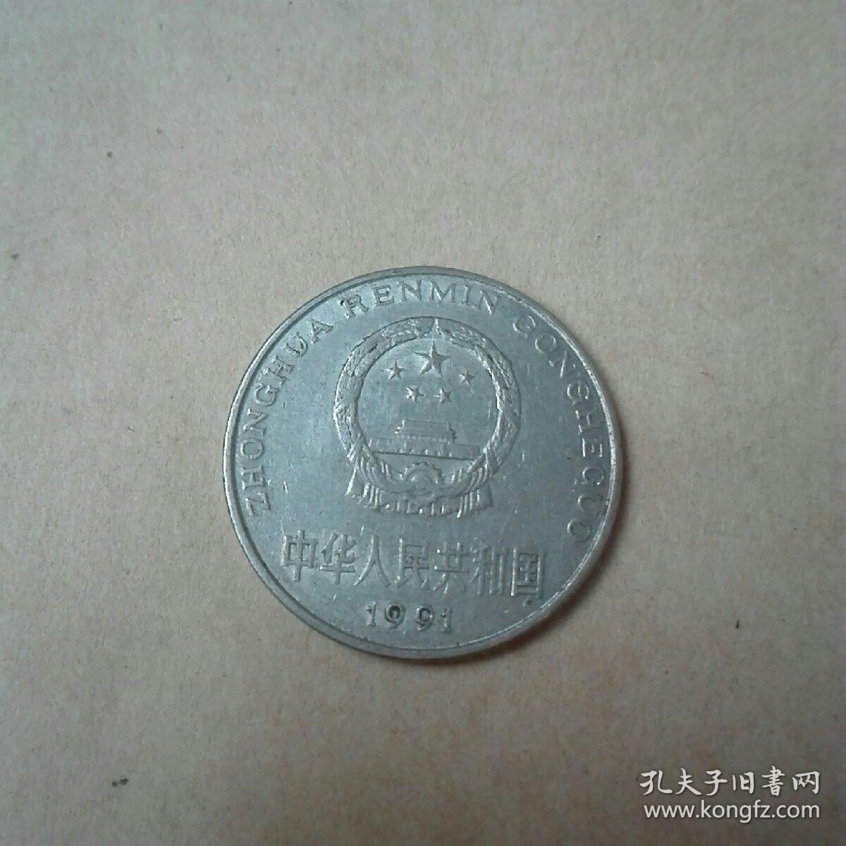1991年一元硬币