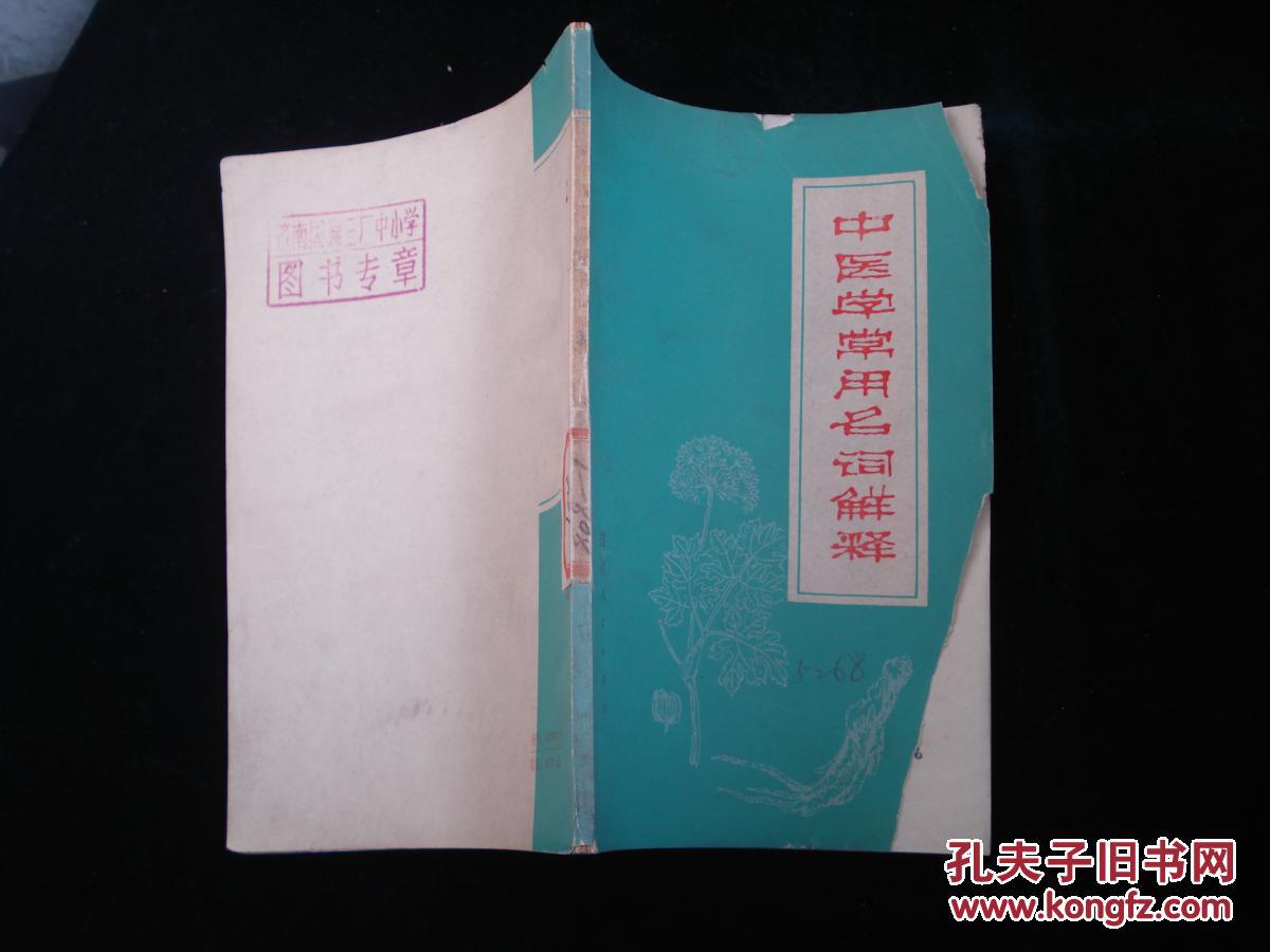 中医学常用名词解释【前封面有破损,见图,特价