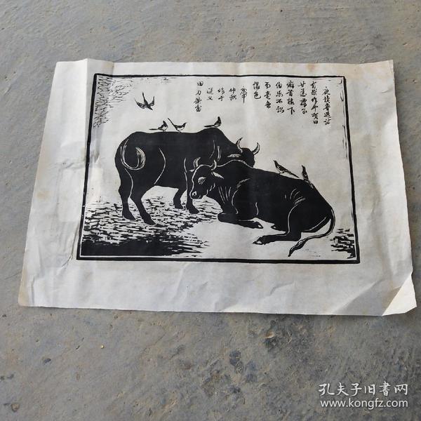 田力 李荣富 合作木刻版画《夜读鲁迅诗有感作牛》画心34x25厘米 背面