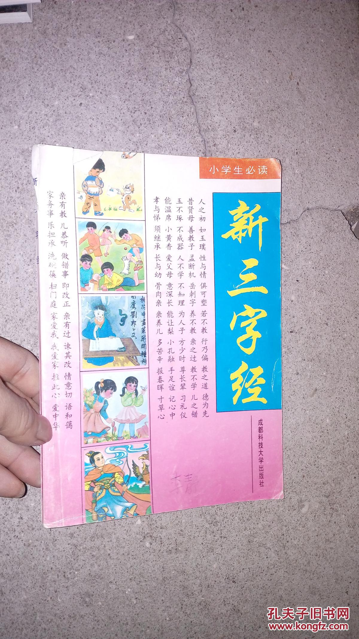 【小学生必读 新三字经】