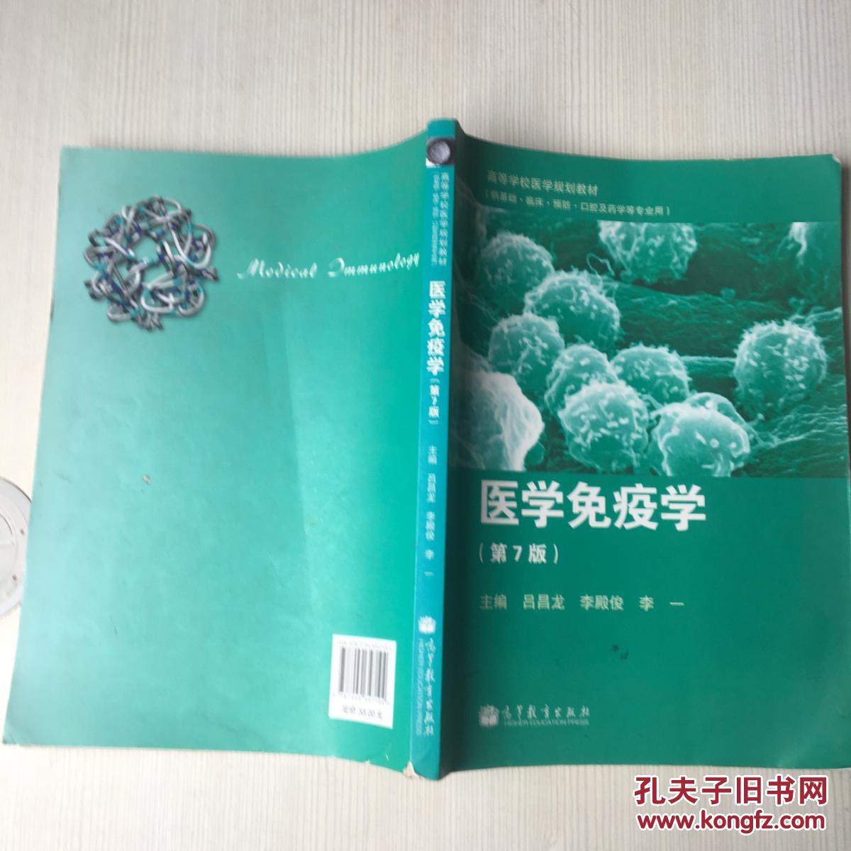 高等学校医学规划教材:医学免疫学(第7版)