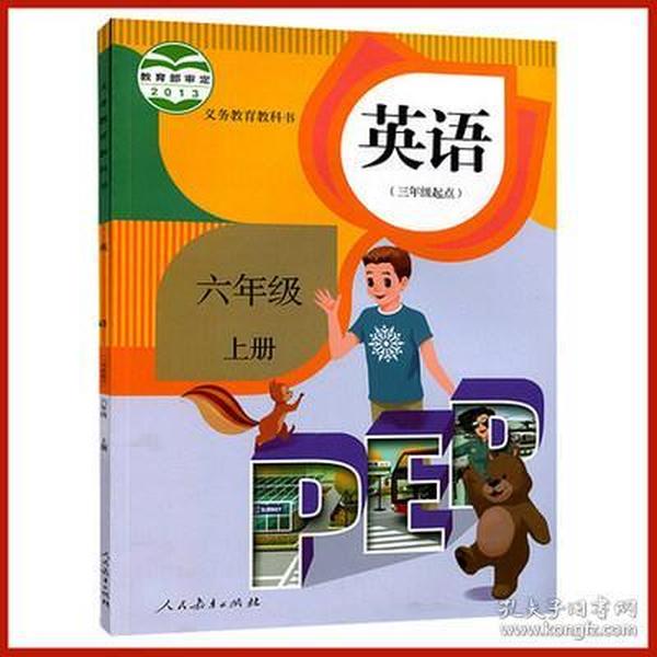 小学6 六年级 上 册 英语书人教版pep 六年级 上 册 英语教材教科书