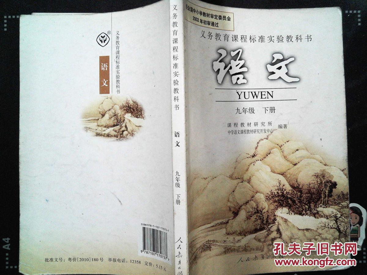 2015年适用人教版初中语文教材课本初三9九年级下册语文书