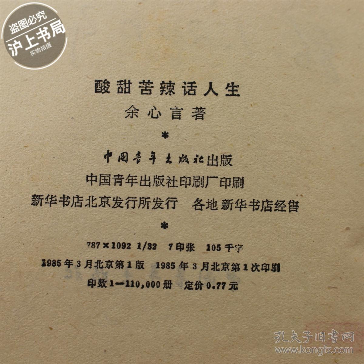 酸甜苦辣话人生
