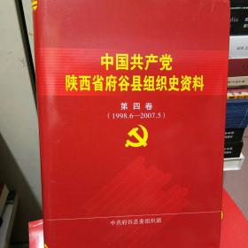 中国共产党陕西省府谷县组织史资料第四卷