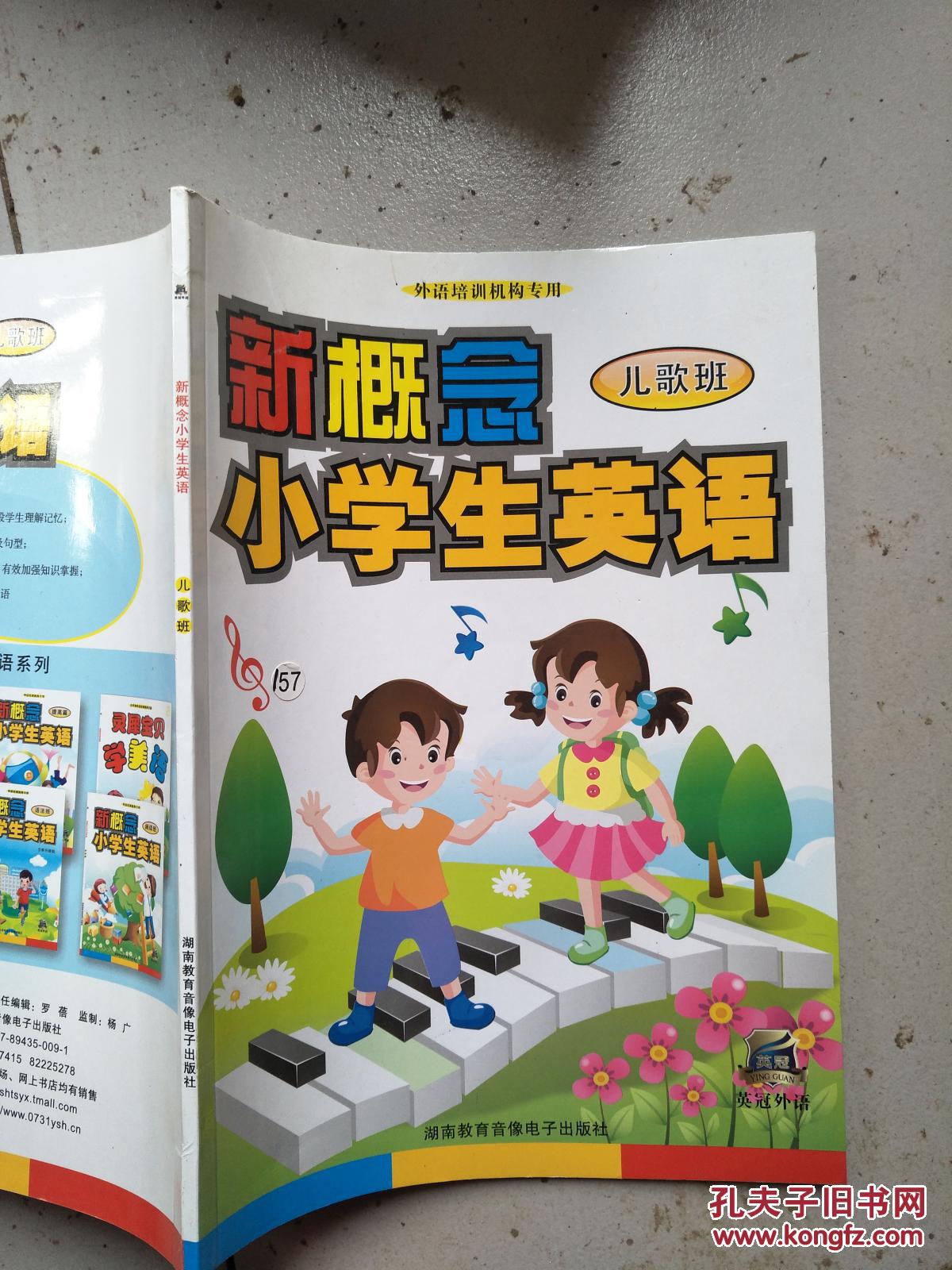 【图】新概念小学生英语儿歌班_湖南教育音像