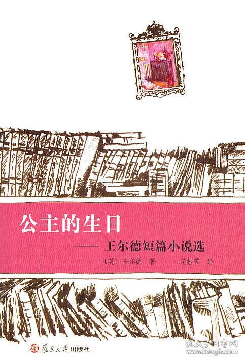 公主的生日:王尔德短篇小说选 9787309077667