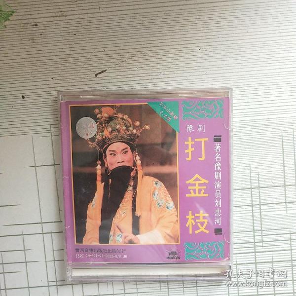 豫剧《打金枝》正版 河南戏曲 CD 无划痕