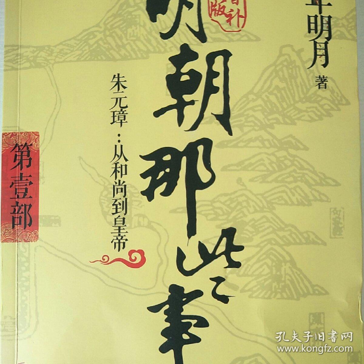 明朝那些事儿增补版. 第1部 (新版)