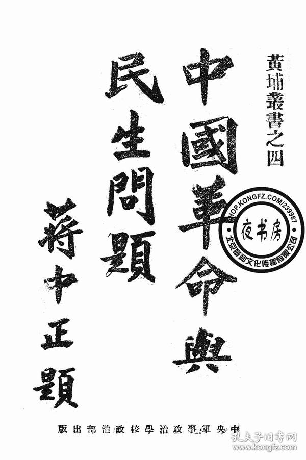 中国革命与民生问题-1927年版-(复印本)-